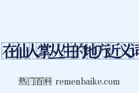 在仙人掌丛生的地方近义词是什么意思的图片